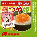 《新米予約》【精米】山形県産つや姫 5kg平成29年産 特A《特別栽培米》【送料無料】※10月23日頃の発送予定