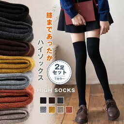 ≪時間限定SALE★1680円⇒1480円≫ 一部即納 大人気 高レビュー ニーハイソックス 2足セット ハイソックス 靴下 平編み無地 ソックス ロングソックス ルームソックス <strong>暖かい</strong> 冷え対策 大人 中学生 レディース 女の子 保温 春秋 膝上 バレンタインデー 送料無料