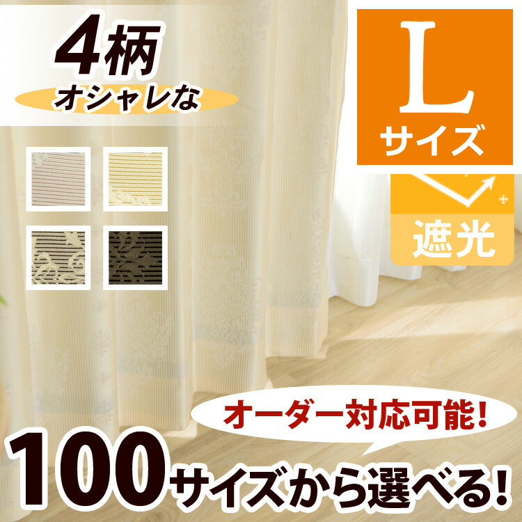 【OUD1191】【100サイズ】形状記憶付！柄が選べる遮光カーテン　Lサイズ【ストライプ…...:ousama-c:10005483