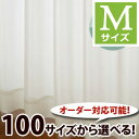 【OUL1503】【100サイズ】おススメNO.1!透け感があるのに外から見えにくい100サイズボイルレースカーテン Mサイズ【遮像効果 アウトレット 激安 プライバシー保護 ボイルレース 人気 オススメ 光沢感 紫外線カット】【お買い物マラソン】