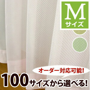 【OUL0205】【100サイズ】ベーシックな無地格子調の100サイズミラーレースカーテン Mサイズ...:ousama-c:10003809