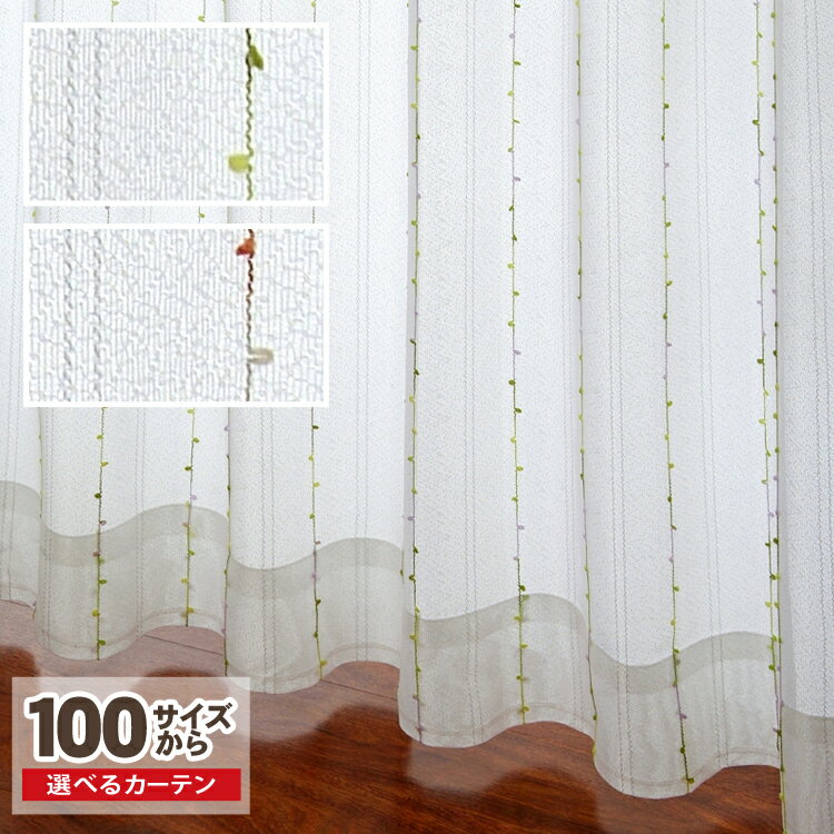 【OUL0208】【100サイズ】Mサイズカラーモール糸をタテに挿入したポップな100サイズレースカーテン【ナチュラル　カジュアル　ポップ　キッズ】