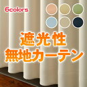【OUD0358】【既製品】幅100cm×丈135cm シンプルで飽きがこない!遮光性無地カーテン 2枚組【シンプル 多サイズ 人気商品 ロングセラー 機能性 ピンク イエロー グリーン ブルー ベージュ ネイビー】【お買い物マラソン】