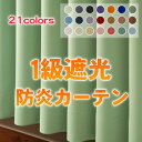 【OUD0114】防炎1級遮光990サイズ防炎カーテン 幅110−150cmx丈160−208cm 1枚 [無地調 1級遮...