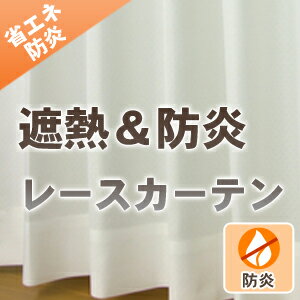 【OUL1505】【990サイズ】遮熱効果のある日本製サラクール防炎加工レースカーテン　幅110-150cmx丈110-155cm 1枚　[防炎　遮熱　無地調　UVカット　防火　省エネ　エコ　節電効果　冷房効果アップ　UVカット　ミラー効果]太陽熱をカットする省エネタイプのレースカーテン。防炎加工もついて安全と省エネを備えた日本製生地です。幅110cm、幅120cm、幅130cm、幅140cm、幅150cm