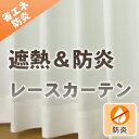 【OUL1505】【990サイズ】遮熱効果のある日本製サラクール防炎加工レースカーテン　幅70−100cmx丈158-206cm 1枚　[防炎　遮熱　無地調　UVカット　防火　省エネ　エコ　節電効果　冷房効果アップ　UVカット　ミラー効果]太陽熱をカットする省エネタイプのレースカーテン。防炎加工もついて安全と省エネを備えた日本製生地です。幅70cm、幅80cm、幅90cm、幅100cmと選べます。