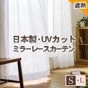 ミラーレースカーテン UVカット率92.2% 日本製 オーダー対応 幅 70〜100cmx 丈 158〜208cm