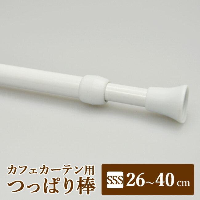 【カフェポール】【即納可】つっぱり棒　（ホワイト）　SSS/26〜40cm 1本【カフェカ…...:ousama-c:10005075