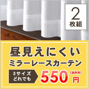 【楽天最安値に挑戦！】【UVカット】62%OFF！　昼みえにくいミラーレースカーテン　2枚組【アウトレット　セール】　　[一人暮らし 二人暮らし ファミリー リビング ベッドルーム]洗えます！