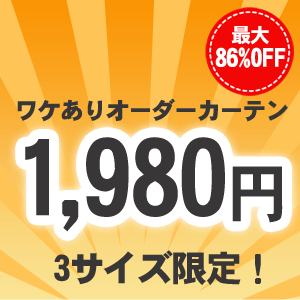 【アウトレット】“ワケあり”高級オーダーカーテン生地を使用！柄が選べる3サイズ既製カーテン[遮光　無地　防炎　大特価　無地　シンプル　モダン]