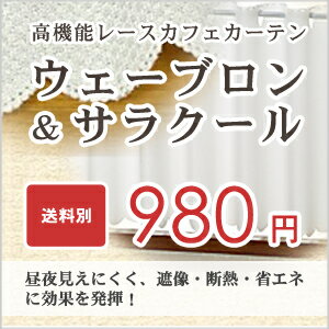 【省エネカフェカーテン】昼夜見えにくい＆太陽熱カット＆洗濯OK　高機能カフェカーテン　　[一人暮らし 二人暮らし ファミリー リビング ベッドルーム]