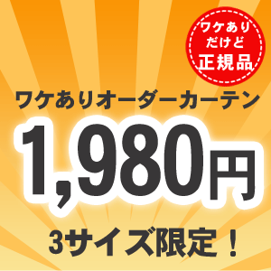 【アウトレット】“ワケあり”高級オーダーカーテン生地を使用！柄が選べる3サイズ既製カーテン…...:ousama-c:10004305