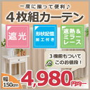 遮光カーテンとミラーレース4枚セット 幅150cm