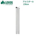 ロゴス LOGOS アルミポール 230cm アウトドア 軽量 キャノピーポール テント タープ ポール キャンプ レジャー 野外フェス BBQ 海水浴