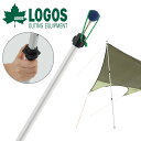 ロゴス LOGOS システムロックポール 230cm アウトドア キャノピーポール テント タープ ポール キャンプ レジャー 野外フェス BBQ 海水浴