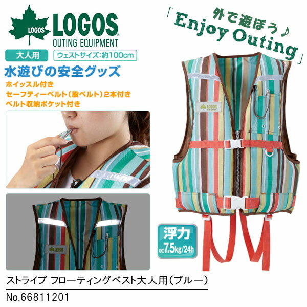 送料無料 ロゴス LOGOS ストライプ フローティングベスト 大人用 ブルー ライフジャ…...:outdoor-zousan:10021114