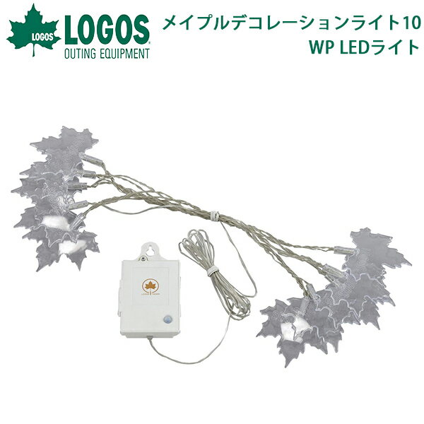 ロゴス LOGOS メイプルデコレーションライト10・WP LEDライト イルミネーション…...:outdoor-zousan:10021322