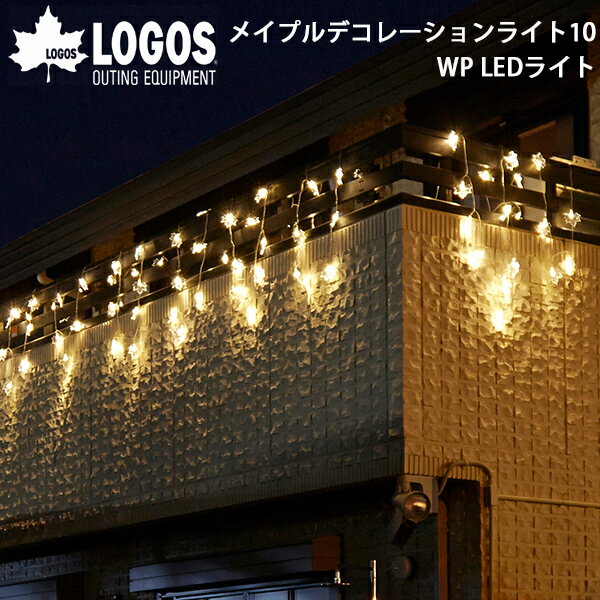 送料無料 ロゴス LOGOS AC・LOGOSメイプルデコレーションライト32 LEDライ…...:outdoor-zousan:10021108