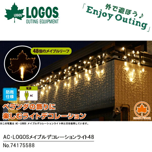 送料無料 ロゴス LOGOS AC・LOGOSメイプルデコレーションライト48 LEDライ…...:outdoor-zousan:10021323