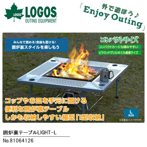 送料無料 ロゴス LOGOS ロゴス LOGOS 囲炉裏テーブルLIGHT-L 軽量 囲炉…...:outdoor-zousan:10021237