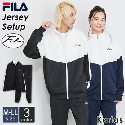 FILA フィラ <strong>ジャージ</strong> 上下 セット メンズ <strong>レディース</strong> セットアップ ウインドブレーカー ランニングウェア ブランド 長ズボン <strong>ジャージ</strong>パンツ ロングパンツ スポーツウェア トレーニング ウォーキング 部屋着 ルームウェア おしゃれ 春 秋 冬 別注 karlas