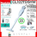 マキタ 掃除機 10.8V 充電式クリーナーCL107FDSHW CL102DW cl107 cl107fd 紙パック式 コードレスクリーナー コードレス掃除機 スティック