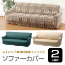 【送料無料】 ソファカバー 2人掛け用 伸縮フィッ