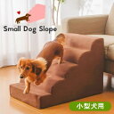 小型犬用スロープ 犬 階段 ドッグステップ ドッグスロープ...