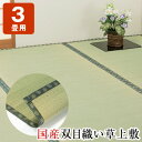 国産双目織い草上敷き ヒバエッセンス加工 3畳用