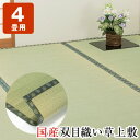 国産双目織い草上敷き ヒバエッセンス加工 4畳用
