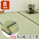 国産双目織い草上敷き ヒバエッセンス加工 8畳用