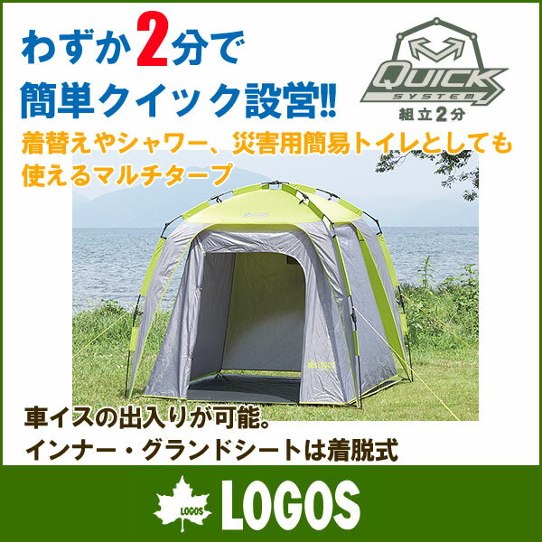 《送料無料》ロゴス【LOGOS】クイックどこでもターププラス 220-L 71457622 アウトドア キャンプ テント タープ 野外 フェス 旅わずか2分クイック設営！着替えやシャワー、の画像