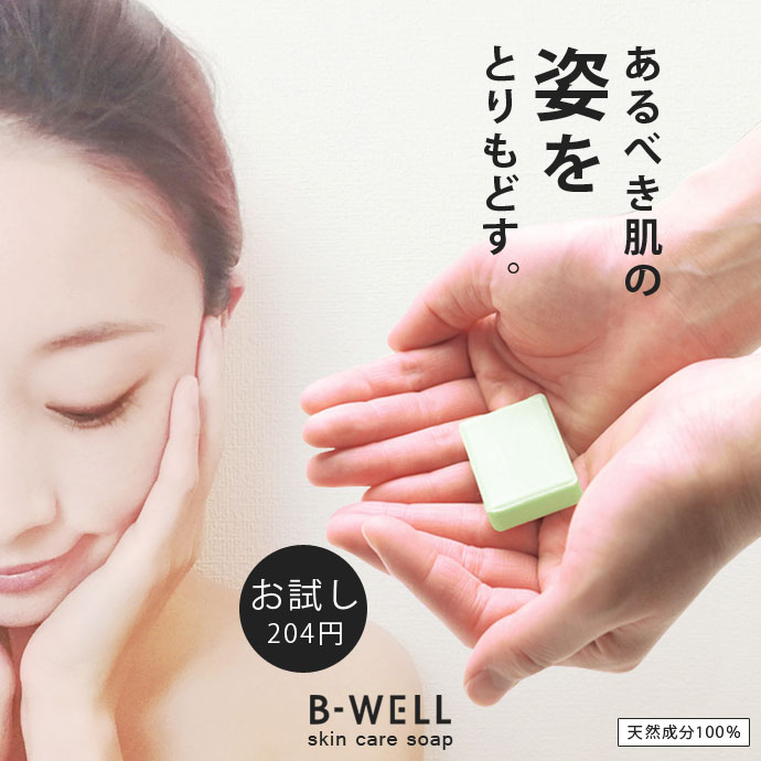 洗顔<strong>石鹸</strong> ビーウェル B-WELL スキンケアソープ お試しサイズ SK00500 1909 送料無 スキンケア ソープ 洗顔 洗顔せっけん にきび しわ 湿疹 しみ そばかす マスク <strong>アトピー</strong>