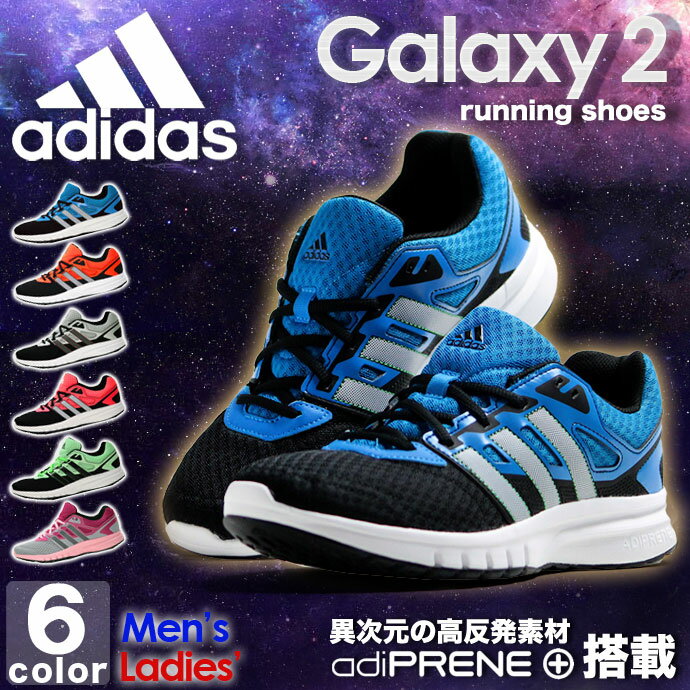 《送料無料》アディダス【adidas】メンズ レディース ギャラクシー 2 B33654 B33655 B33656 AF5561 AF5562 AF5563 1512 靴 シューズ スニーカー スポーツ ランニング ジョギング GALAXY2 男性 女性