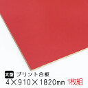 カラープリントボード 赤 (A品) 1枚組 【送料無料】 カラープリント プリントボード 木工工作 DIY ラワン ベニヤ 合板 ベニア ベニヤ合板 ベニヤ板 板 DIY 木材 家具材 壁 壁材