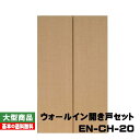 PAL ウォールイン開き戸セット EN-CH-20 固定三方枠 0.5間×3尺(27kg/セット)【B品/】