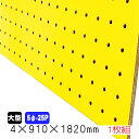 ※2枚以上はさらに値引き※有孔ボード 黄色 4mm×910mm×1830mm (5φ-25P/A品) 1枚組 送料無料 パンチングボード 有孔合板 ゆうこう 穴あきボード ペグボード ディスプレーボード カラー有孔