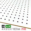有孔ボード 白色 4mm×910mm×1830mm (8φ-30P/A品) 2枚組 送料無料 パンチングボード 有孔合板 ゆうこう 穴あきボード ペグボード ディスプレーボード カラー有孔