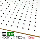 有孔ボード 白色 4mm×910mm×1830mm (8φ-30P/A品) 10枚組 送料無料 パンチングボード 有孔合板 ゆうこう 穴あきボード ペグボード ディスプレーボード カラー有孔