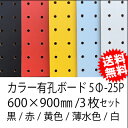 有孔ボード 黒色 4mm×約600×900mm(実寸596×896mm) (5φ-25P/A品) 3枚セット 送料無料 パンチングボード 有孔合板 ゆうこう 穴あきボード ペグボード ディスプレーボード カラー有孔