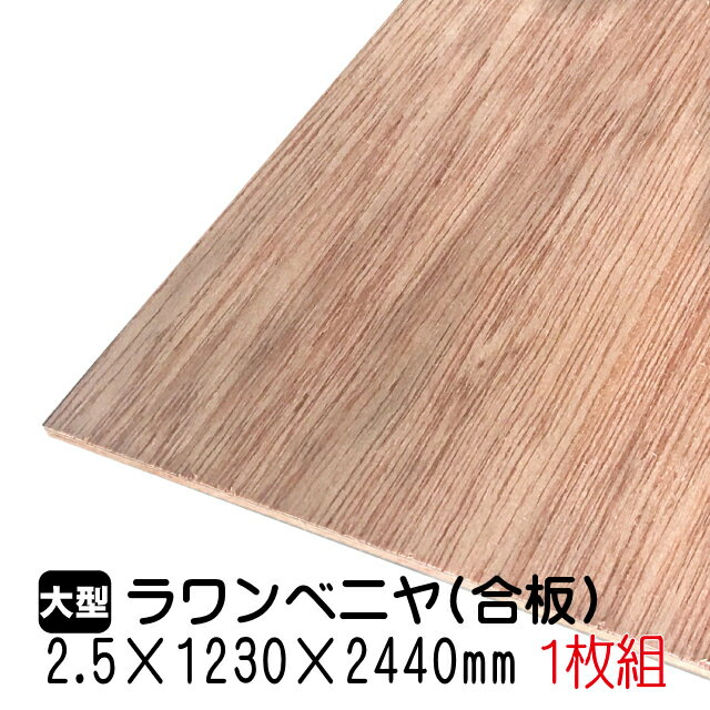 ラワンベニヤ 1枚組/約4.13kg 2.5mm×1230mm×2440mm(A品)<strong>ベニヤ板</strong> ベニヤ ベニア ラワン合板 合板 板材 DIY DIY用合板 木材 T2 <strong>オーダー</strong>カット 低ホルムアルデヒド