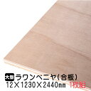 ラワンベニヤ 1枚組 12mm×1230mm×2440mm(...