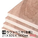 21mmラワンベニヤ(合板) 4枚組 送料無料 21mm×920mm×1830mm(A品) ラワン ベニヤ 合板 ベニア ベニヤ合板 ベニヤ板 板 DIY 木材 家具材 壁 壁材