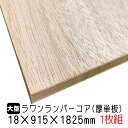 ※2枚以上はさらに値引き※ラワンランバーコア 18mm×915mm×1825mm (A品) 1枚組 【送料無料】 ランバー ラワン ランバーコア ラワン材 ベニヤ 板 建材 DIY 木材