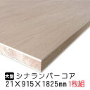 ※2枚以上はさらに値引き※シナランバーコア(合板) 21mm×915mm×1825mm (A品) 1枚組 【送料無料】