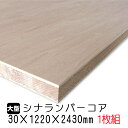 ※2枚以上はさらに値引き※シナランバーコア(合板) 30mm×1220mm×2430mm (A品) 1枚組 【送料無料】