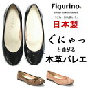日本製本革 4Eエナメルバレエシューズ FIGM540 ゆったり ワイズ 4E 幅広 甲高 フラットパンプス 1.5cm ローヒール 通勤 カジュアル 立ち仕事 痛くない 美脚 らくちん レディース 牛革 やわらかい 黒 【あす楽対応】【10P27May16】【02P03Dec16】