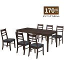 ダイニング7点セット 幅170cm×80cm ダイニングセット 木製 ダイニングチェア 6脚 ダイニングテーブル セット 食卓セット 食卓7点セット 食卓テーブルセット 食卓椅子 6人掛け用 6人用 ダークブラウン