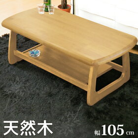 【送料無料】幅105cm極厚天板4cm厚《収納棚付き木製テーブル_ロビン(ロータス)》天板下棚付き天然木ラバーウッド材使用◆ローテーブルセンターテーブルリビングテーブル収納スペース付き座卓長方形テーブル◆ライトブラウン