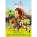 【新品/取寄品】【DVD】映画「ちえりとチェリー」DVD